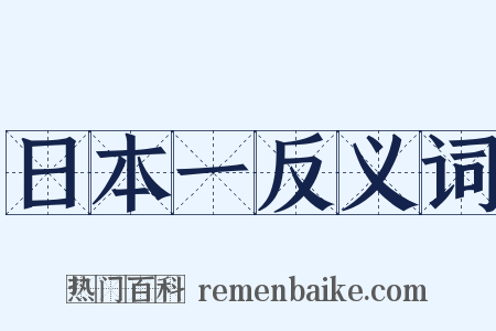 日本一反义词是什么意思的图片